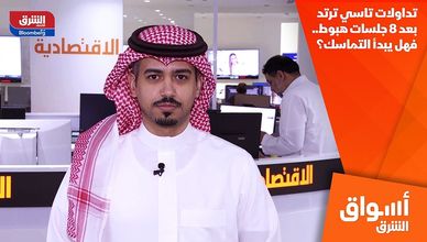 تداولات تاسي ترتد بعد 8 جلسات هبوط.. فهل يبدأ التماسك؟