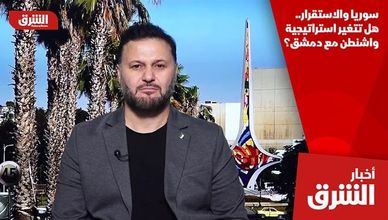 سوريا والاستقرار.. هل تتغير استراتيجية واشنطن مع دمشق؟