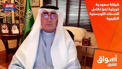 شراكة سعودية كويتية تعزز تكامل الخدمات اللوجستية الخليجية