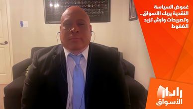 غموض السياسة النقدية يربك الأسواق.. وتصريحات وارش تزيد الضغوط