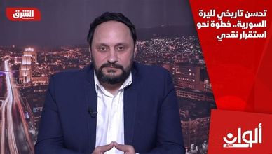 تحسن تاريخي لليرة السورية.. خطوة نحو استقرار نقدي