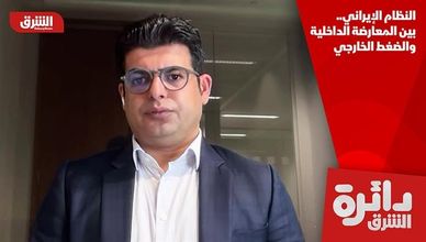 النظام الإيراني.. بين المعارضة الداخلية والضغط الخارجي