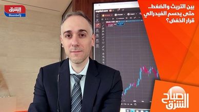 بين التريث والضغط.. متى يحسم الفيدرالي قرار الخفض؟