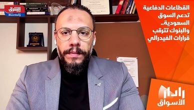 القطاعات الدفاعية تدعم السوق السعودية.. والبنوك تترقب قرارات الفيدرالي