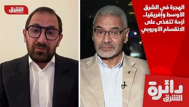 الهجرة في الشرق الأوسط وإفريقيا.. أزمة تتغذى على الانقسام الأوروبي
