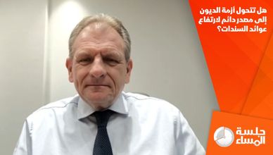 هل تتحول أزمة الديون إلى مصدر دائم لارتفاع عوائد السندات؟