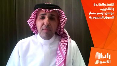 النفط والفائدة والتأمين.. عوامل ترسم مسار السوق السعودية
