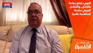 البهي: نصنع دواءنا بالكامل.. والتكامل العربي سلاحنا للمنافسة عالميا