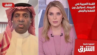 القمة العربية في الدوحة.. إسرائيل بين الضغط والرفض