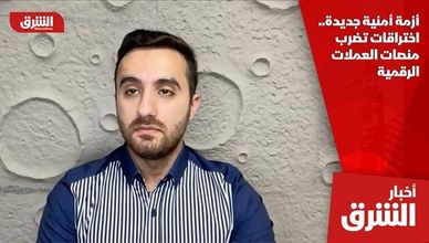 أزمة أمنية جديدة.. اختراقات تضرب منصات العملات الرقمية