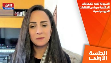 السيولة تتجه للقطاعات الدفاعية هربا من التقلبات الجيوسياسية