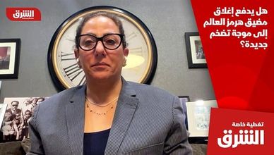 هل يدفع إغلاق مضيق هرمز العالم إلى موجة تضخم جديدة؟