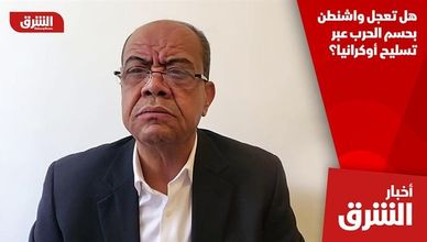 هل تعجل واشنطن بحسم الحرب عبر تسليح أوكرانيا؟