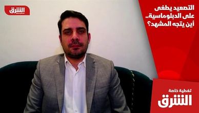 التصعيد يطغى على الدبلوماسية.. أين يتجه المشهد؟