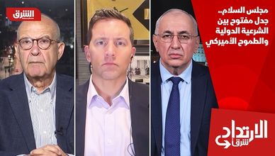 مجلس السلام.. جدل مفتوح بين الشرعية الدولية والطموح الأميركي