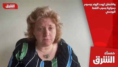 واشنطن تهدد الهند برسوم جمركية بسبب النفط الروسي