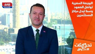 البورصة المصرية تواصل الصعود وسط تبدل مراكز المستثمرين