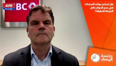 هل تستمر عوائد السندات في دعم الدولار خلال المرحلة المقبلة؟