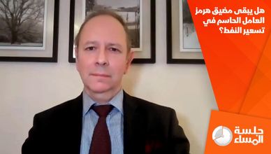 هل يبقى مضيق هرمز العامل الحاسم في تسعير النفط؟
