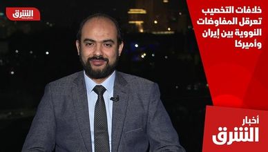 خلافات التخصيب تعرقل المفاوضات النووية بين إيران وأميركا