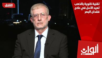 تقنية نانوية بالذهب تعيد الأمل في علاج فقدان البصر