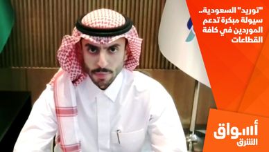 "توريد" السعودية.. سيولة مبكرة تدعم الموردين في كافة القطاعات
