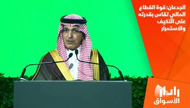 الجدعان: قوة القطاع المالي تقاس بقدرته على التكيف والاستمرار