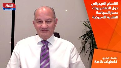 انقسام الفيدرالي حول التضخم يربك مسار السياسة النقدية الأميركية