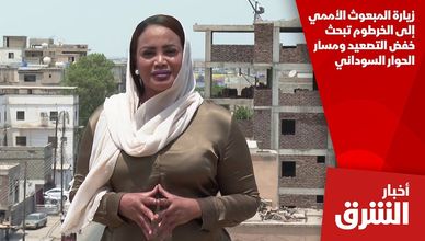 زيارة المبعوث الأممي إلى الخرطوم تبحث خفض التصعيد ومسار الحوار السوداني