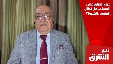 حرب العراق على الفساد.. هل تطال الرؤوس الكبيرة؟