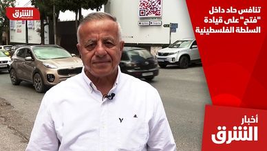 تنافس حاد داخل "فتح" على قيادة السلطة الفلسطينية
