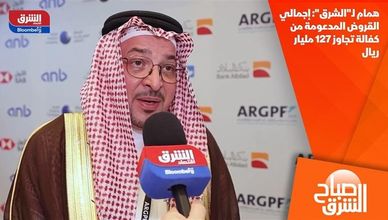همام لـ"الشرق": إجمالي القروض المدعومة من كفالة تجاوز 127 مليار ريال