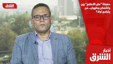 معركة "عض الأصابع" بين واشنطن وطهران.. من يتراجع أولا؟