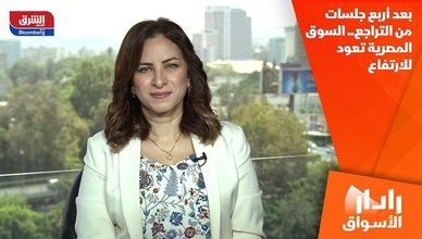 بعد أربع جلسات من التراجع.. السوق المصرية تعود للارتفاع