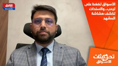 الأسواق تضغط على ترمب.. والسندات تكشف هشاشة المشهد