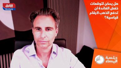 هل يمكن لتوقعات خفض الفائدة أن تدفع الذهب لأرقام قياسية؟