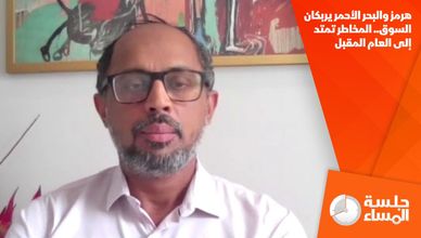 هرمز والبحر الأحمر يربكان السوق.. المخاطر تمتد إلى العام المقبل