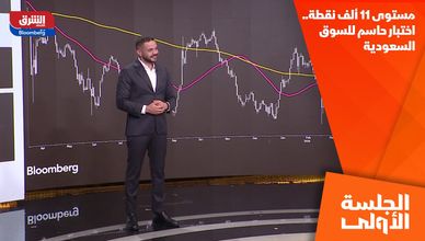 مستوى 11 ألف نقطة.. اختبار حاسم للسوق السعودية