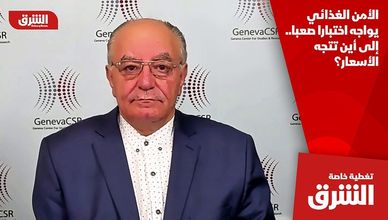 الأمن الغذائي يواجه اختبارا صعبا.. إلى أين تتجه الأسعار؟