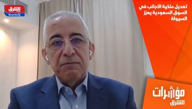 تعديل ملكية الأجانب في السوق السعودية يعزز السيولة