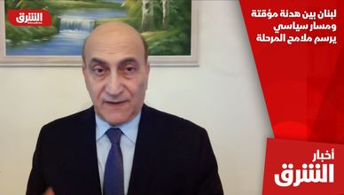 لبنان بين هدنة مؤقتة ومسار سياسي يرسم ملامح المرحلة