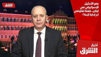 رفع التمثيل الإسرائيلي في لبنان.. ضغط تفاوضي أم إدارة أزمة؟
