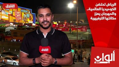 الرياض تحتضن الكوميديا العالمية.. والمهرجان يعزز مكانتها الترفيهية