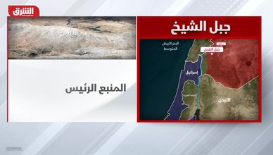 جبل الشيخ.. أهمية عسكرية واستراتيجية