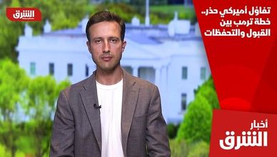 تفاؤل أميركي حذر.. خطة ترمب بين القبول والتحفظات