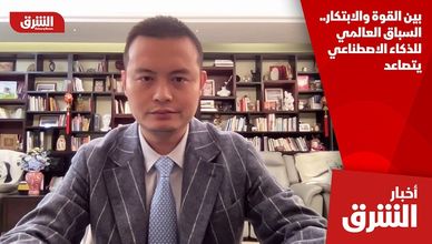 بين القوة والابتكار.. السباق العالمي للذكاء الاصطناعي يتصاعد