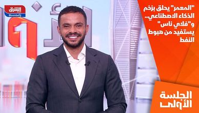 "المعمر" يحلق بزخم الذكاء الاصطناعي.. و"فلاي ناس" يستفيد من هبوط النفط