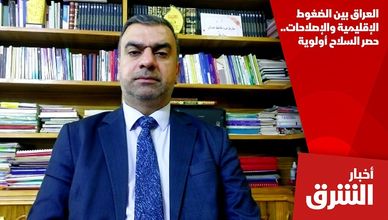 العراق بين الضغوط الإقليمية والإصلاحات.. حصر السلاح أولوية