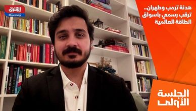 هدنة ترمب وطهران.. ترقب رسمي بأسواق الطاقة العالمية