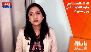 الذكاء الاصطناعي يقود التذبذب في وول ستريت